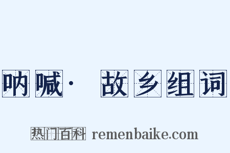 呐喊·故乡组词是什么意思的图片